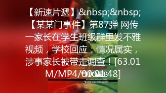 【新速片遞】&nbsp;&nbsp;【某某门事件】第87弹 网传一家长在学生班级群里发不雅视频，学校回应：情况属实，涉事家长被带走调查！[63.01M/MP4/00:01:48]