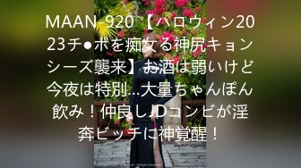 MAAN-920 【ハロウィン2023チ●ポを痴女る神尻キョンシーズ襲来】お酒は弱いけど今夜は特別…大量ちゃんぽん飲み！仲良しJDコンビが淫奔ビッチに神覚醒！