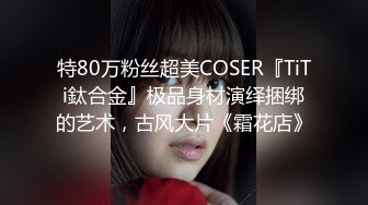 特80万粉丝超美COSER『TiTi鈦合金』极品身材演绎捆绑的艺术，古风大片《霜花店》