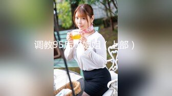 调教95后小姐姐（上部）