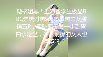 硬核媚黑！上海留学生极品BBC崇黑讨黑sprtp三黑二女激情五P，黑驴屌无套一步到胃白浆泛滥，多么耐操的女人也得臣服