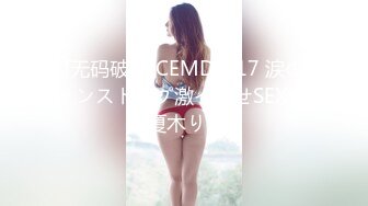 [无码破解]CEMD-517 涙のノンストップ激イカせSEX40 夏木りん