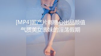 [MP4]国产片商糖心出品颜值气质美女表妹的淫荡假期