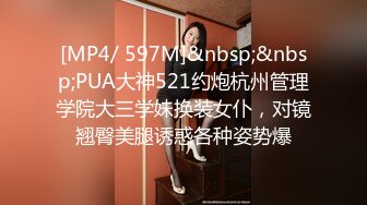 [MP4/ 597M]&nbsp;&nbsp;PUA大神521约炮杭州管理学院大三学妹换装女仆，对镜翘臀美腿诱惑各种姿势爆