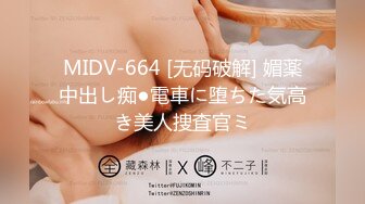 MIDV-664 [无码破解] 媚薬中出し痴●電車に堕ちた気高き美人捜査官ミ