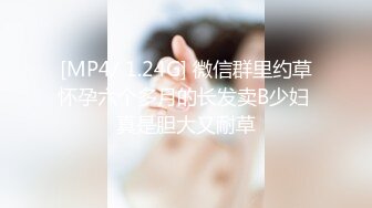 [MP4/ 1.24G] 微信群里约草怀孕六个多月的长发卖B少妇 真是胆大又耐草