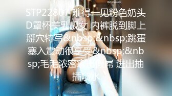 STP22807 难得一见粉色奶头D罩杯美乳靓女 内裤脱到脚上掰穴特写&nbsp;&nbsp;跳蛋塞入震动很享受&nbsp;&nbsp;毛毛浓密拿出假屌 进出抽插喷水