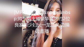 [MP4/ 649M]&nbsp;&nbsp;帅气男主播豪华套房约2位良家美少妇玩一龙二凤,边操边直播