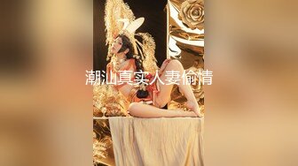 潮汕真实人妻偷情