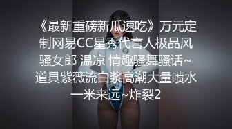 《最新重磅新瓜速吃》万元定制网易CC星秀代言人极品风骚女郎 温凉 情趣骚舞骚话~道具紫薇流白浆高潮大量喷水一米来远~炸裂2