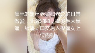 漂亮的黑丝老婆和老公的日常做爱，无套啪啪，操多毛大黑逼，舔逼，口交后入操逼女上位内射