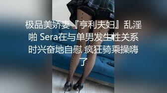 极品美娇妻『亨利夫妇』乱淫啪 Sera在与单男发生性关系时兴奋地自慰 疯狂骑乘操嗨了