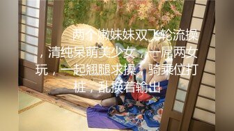 ❤️❤️两个嫩妹妹双飞轮流操，清纯呆萌美少女，一屌两女玩，一起翘腿求操，骑乘位打桩，乱换着输出