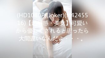 (HD1080P)(Joker)(fc4245516)【透明感・美女】可愛いから優しくされると思ったら大間違いなんだよ・・・。