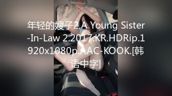 年轻的嫂子2.A Young Sister-In-Law 2.2017.KR.HDRip.1920x1080p.AAC-KOOK.[韩语中字]