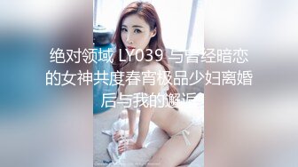 绝对领域 LY039 与曾经暗恋的女神共度春宵极品少妇离婚后与我的邂逅