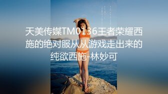 天美传媒TM0136王者荣耀西施的绝对服从从游戏走出来的纯欲西施-林妙可