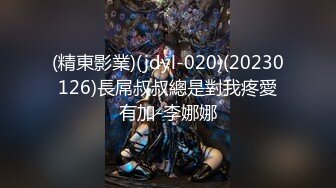 (精東影業)(jdyl-020)(20230126)長屌叔叔總是對我疼愛有加-李娜娜