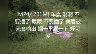 [MP4/ 291M] 车震 啊啊 不要插了 尿尿 不要插了 美眉被无套输出 插一下尿一下 好可爱