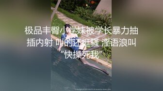 极品丰臀小学妹被学长暴力抽插内射 叫的还挺骚 淫语浪叫“快操死我”