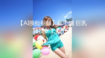 【AI换脸视频】张予曦 巨乳骚货女上位扭动