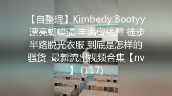 【自整理】Kimberly Bootyy 漂亮蝴蝶逼 丰满蜜桃臀 徒步半路脱光衣服 到底是怎样的骚货  最新流出视频合集【nv】 (117)