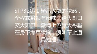 STP32071 極品人妻的誘惑，全程露臉很有韻味，給大哥口交大雞巴，激情上位讓大哥壓在身下爆草蹂躏，浪叫不止道具抽插