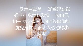 ❤️反差白富美❤️潮喷淫娃御姐〖小水水〗发情 一边自己扣一边吃鸡吧，超顶长腿御姐 魔鬼身材，很让人心动得小姐姐