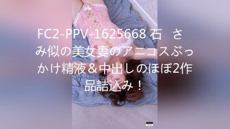 FC2-PPV-1625668 石◯さ◯み似の美女妻のアニコスぶっかけ精液＆中出しのほぼ2作品詰込み！