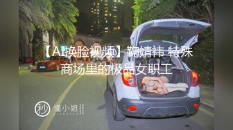 【AI换脸视频】鞠婧祎 特殊商场里的极品女职工