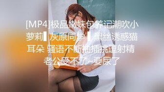 [MP4]极品嫩妹包养记潮吹小萝莉▌灰原同学 ▌黑丝诱惑猫耳朵 骚语不断抽插挑逗射精 老公受不了~要尿了