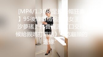 [MP4/1.3GB]足控綠帽狂喜】95後綠帽情侶美腿女王「汐夢瑤」付費資源 《口交時候給親媽打電話》“吃龜頭的邊緣”