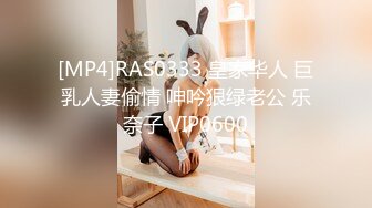 [MP4]RAS0333 皇家华人 巨乳人妻偷情 呻吟狠绿老公 乐奈子 VIP0600