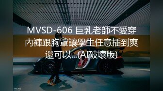 MVSD-606 巨乳老師不愛穿內褲跟胸罩讓學生任意插到爽還可以...(AI破壞版)