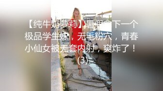 【纯牛奶萝莉】暑假拿下一个极品学生妹，无毛粉穴，青春小仙女被无套内射，爽炸了！ (3)