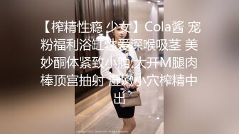 【榨精性瘾 少女】Cola酱 宠粉福利浴缸性爱深喉吸茎 美妙酮体紧致小腹 大开M腿肉棒顶宫抽射 湿嫩小穴榨精中出