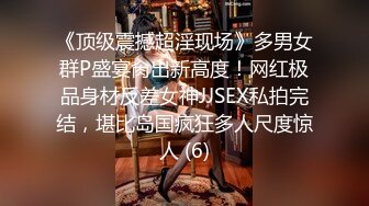 《顶级震撼超淫现场》多男女群P盛宴肏出新高度！网红极品身材反差女神JJSEX私拍完结，堪比岛国疯狂多人尺度惊人 (6)