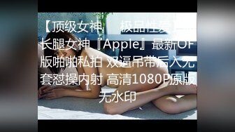 【顶级女神❤️极品性爱】超长腿女神『Apple』最新OF版啪啪私拍 双逼吊带后入无套怼操内射 高清1080P原版无水印