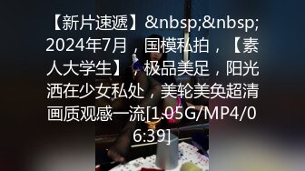 【新片速遞】&nbsp;&nbsp;2024年7月，国模私拍，【素人大学生】，极品美足，阳光洒在少女私处，美轮美奂超清画质观感一流[1.05G/MP4/06:39]