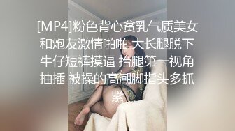 [MP4]粉色背心贫乳气质美女和炮友激情啪啪 大长腿脱下牛仔短裤摸逼 抬腿第一视角抽插 被操的高潮脚指头多抓紧