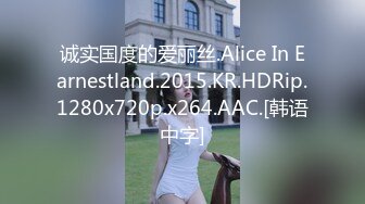 诚实国度的爱丽丝.Alice In Earnestland.2015.KR.HDRip.1280x720p.x264.AAC.[韩语中字]