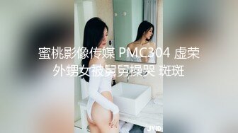 蜜桃影像传媒 PMC304 虚荣外甥女被舅舅操哭 斑斑