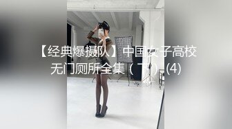 【经典爆摄队】中国女子高校无门厕所全集（下） (4)