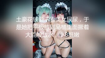 土豪花钱要求看美女尿尿，于是她把平板放到马桶里面撅着大屁股放水，小B挺嫩