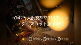 n1427 大乱交SP2013ディレィターズカット版 part1