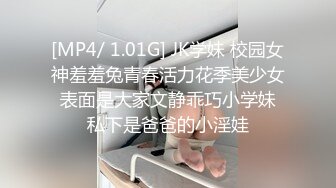 [MP4/ 1.01G] JK学妹 校园女神羞羞兔青春活力花季美少女 表面是大家文静乖巧小学妹 私下是爸爸的小淫娃