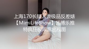 上海170长腿人妻极品反差婊【MimiLifeShow】汤博乐推特疯狂极限露出视图