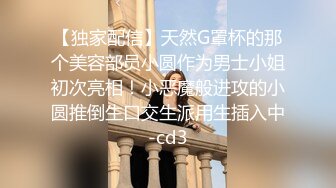 【独家配信】天然G罩杯的那个美容部员小圆作为男士小姐初次亮相！小恶魔般进攻的小圆推倒生口交生派用生插入中-cd3