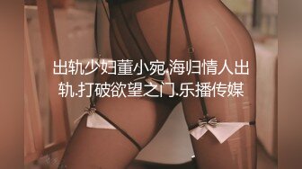 出轨少妇董小宛.海归情人出轨.打破欲望之门.乐播传媒