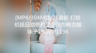 [MP4/304M]1/26最新 打桩机极品猎艳约了个白色鸭舌帽妹子啪啪VIP1196